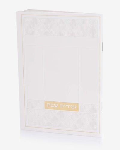 זמירות שבת דגם שאנל - לבן זהב