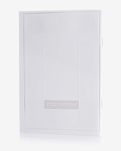 זמירות שבת דגם שאנל - לבן כסף