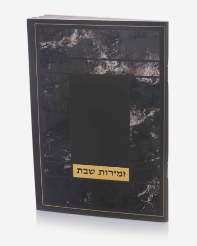 זמירות שבת דגם שיש - שחור