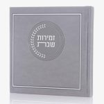 זמירות שבת דמוי עור דגם אצולה - אפור כסף