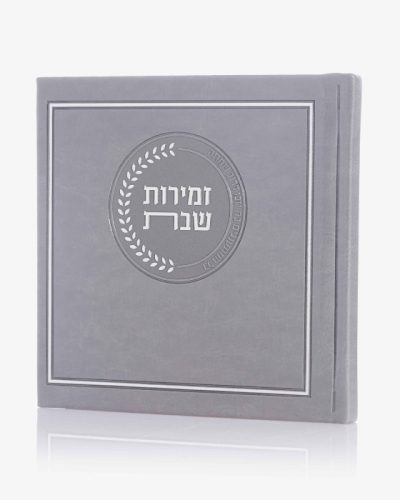 זמירות שבת דמוי עור דגם אצולה - אפור כסף