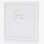 זמירות שבת דמוי עור דגם אצולה - לבן זהב