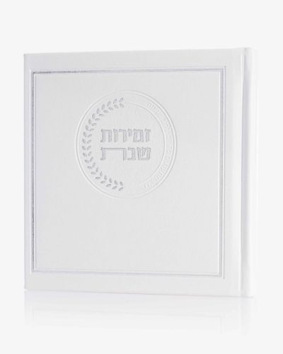 זמירות שבת דמוי עור דגם אצולה - לבן כסף