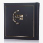 זמירות שבת דמוי עור דגם אצולה - שחור זהב