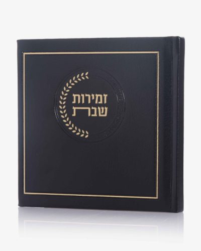 זמירות שבת דמוי עור דגם אצולה - שחור זהב