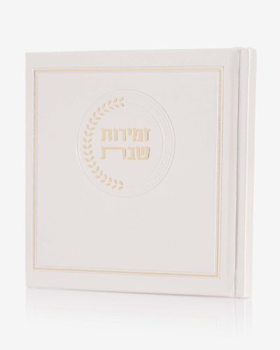זמירות שבת דמוי עור דגם אצולה - קרם זהב