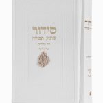סידור צ'ארמס האש שלי - לבן זהב