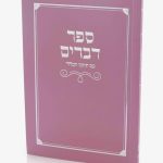 ספר דברים כריכה רכה - ורוד