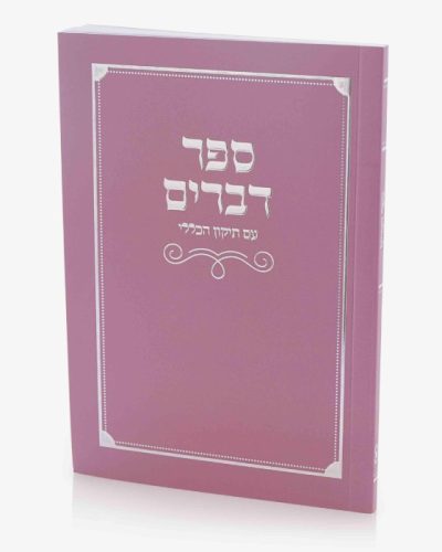 ספר דברים כריכה רכה - ורוד