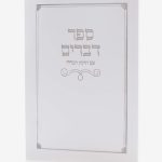 ספר דברים כריכה רכה - לבן