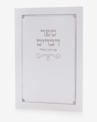 ספר דברים כריכה רכה - לבן