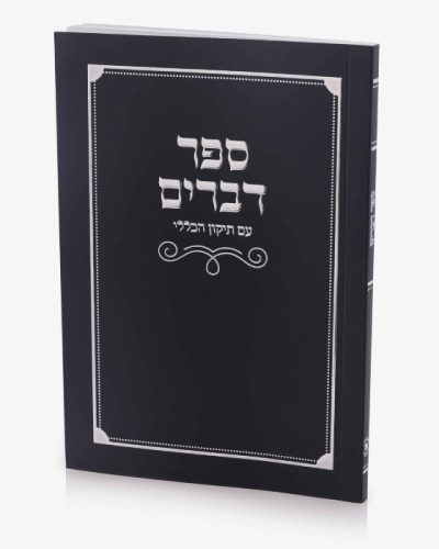ספר דברים כריכה רכה - שחור