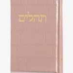 תהילים כותל - ורוד זהב