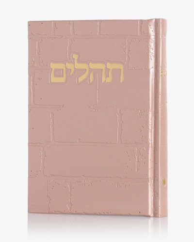 תהילים כותל - ורוד זהב