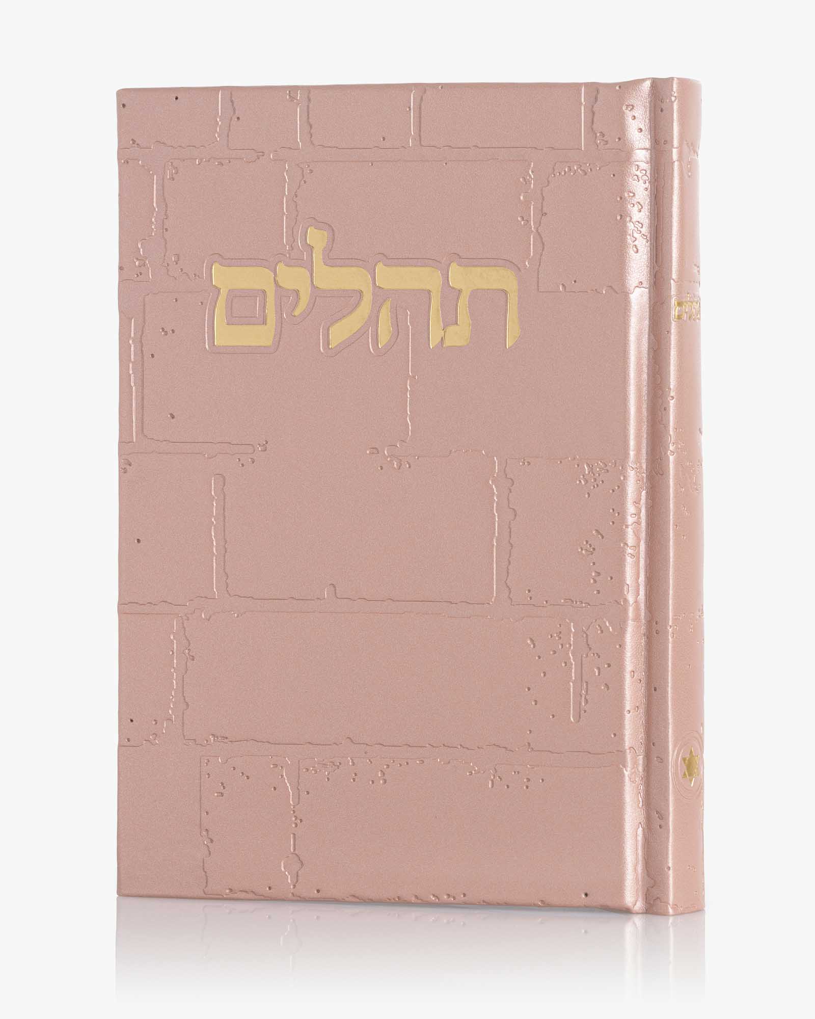 תהילים כותל - ורוד זהב