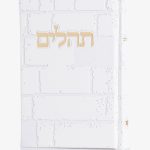 תהילים כותל לבן זהב