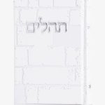 תהילים כותל - לבן כסף