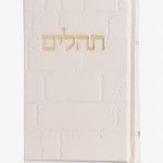 תהילים כותל - ניוד זהב