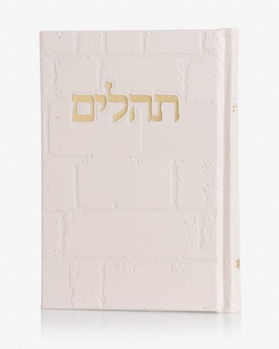 תהילים כותל - ניוד זהב