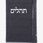 תהילים כותל - שחור כסף