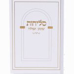 סדר סליחות