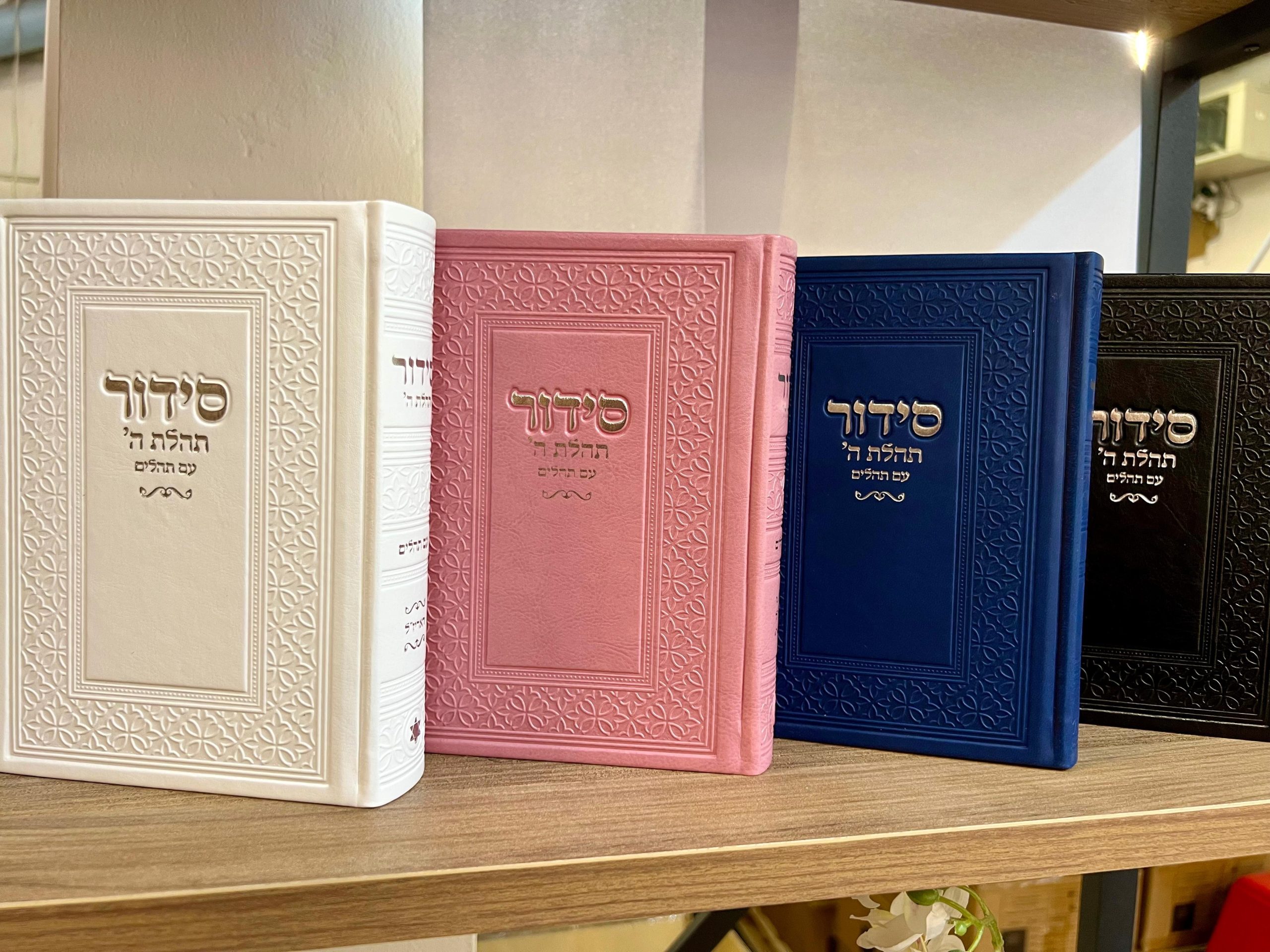סידור תהילת השם
