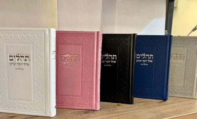 תהילים אהל יוסף יצחק