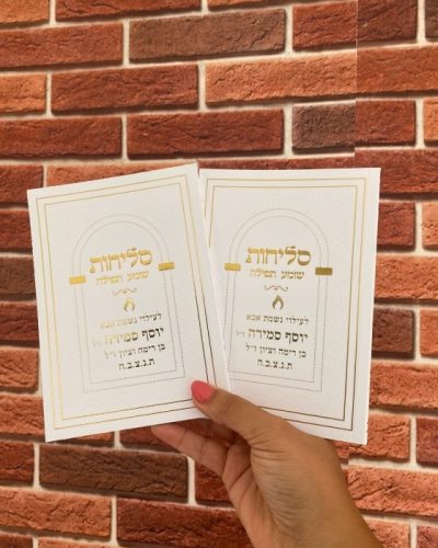 סדר סליחות כריכה רכה
