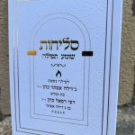 סדר סליחות כריכה רכה