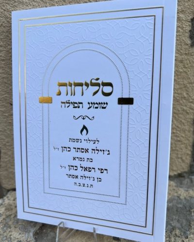 סדר סליחות כריכה רכה