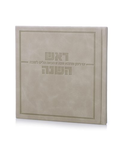 סדר ראש השנה דגם אושר אנגלית כריכה קשה דמוי עור- אבן
