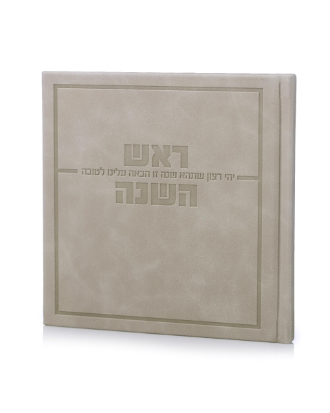 סדר ראש השנה דגם אושר אנגלית כריכה קשה דמוי עור- אבן