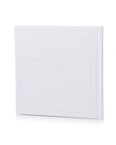 סדר ראש השנה דגם אושר כריכה קשה דמוי עור- לבן