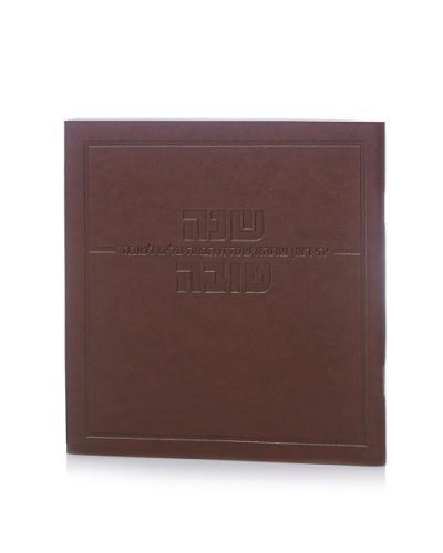 סדר ראש השנה דגם אושר כריכה רכה דמוי עור- חום