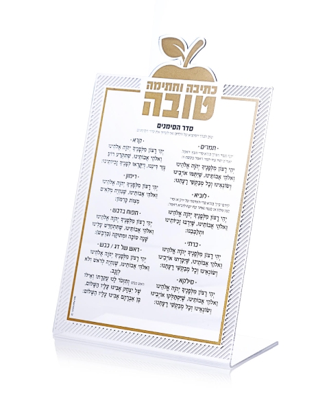 סדר ראש השנה סימנים אקרילי זהב