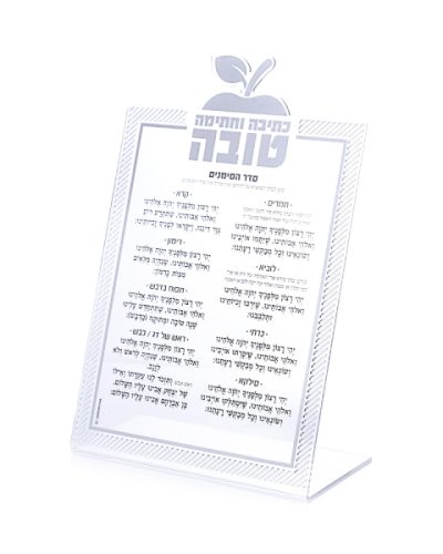 סדר ראש השנה סימנים אקרילי כסף