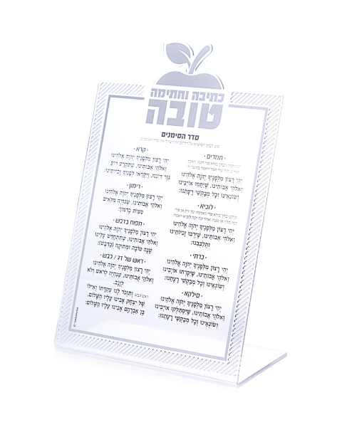 סדר ראש השנה סימנים אקרילי כסף