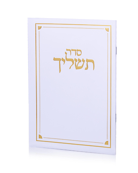 סדר תשליך לבן זהב