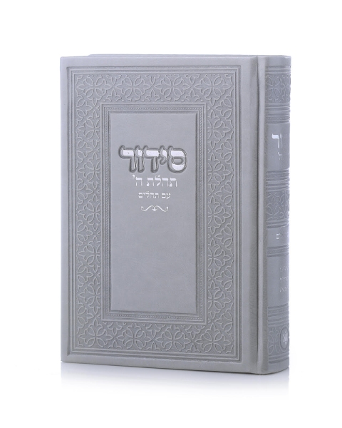 סידור תהילת השם
