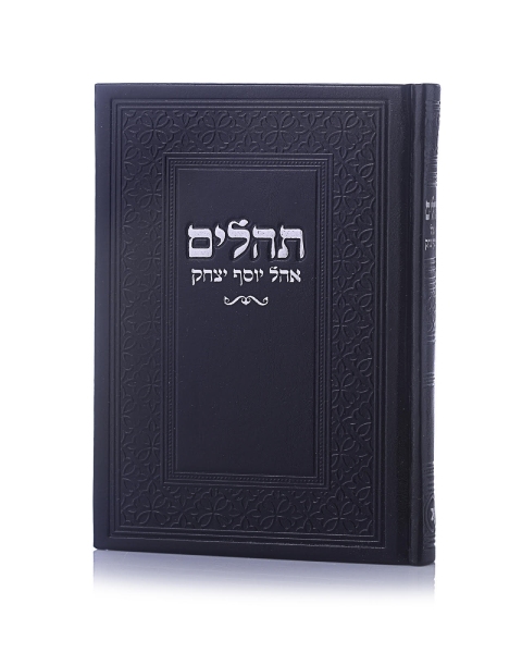תהילים אהל יוסף יצחק דמוי עור