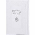 סדר סליחות דמוי עור יוקרתי – האש שלי