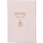 סדר סליחות דמוי עור יוקרתי – האש שלי
