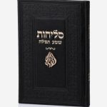 סדר סליחות דמוי עור יוקרתי – האש שלי