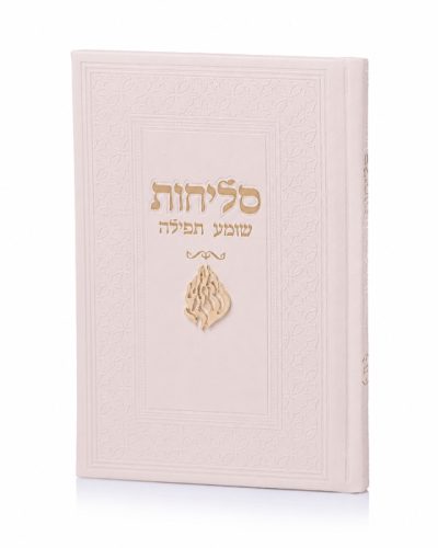 סדר סליחות דמוי עור יוקרתי – האש שלי