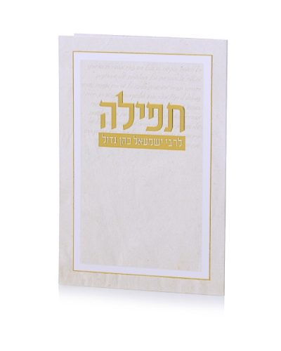 ברכון תפילת ר’ ישמעאל כהן גדול