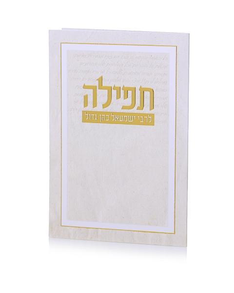 ברכון תפילת ר’ ישמעאל כהן גדול