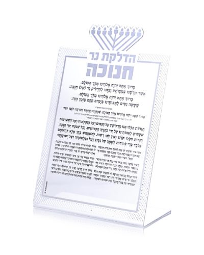 סדר הדלקת נר חנוכה אקרילי כסף