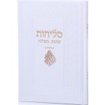 סדר סליחות דמוי עור יוקרתי - האש שלי לבן זהב