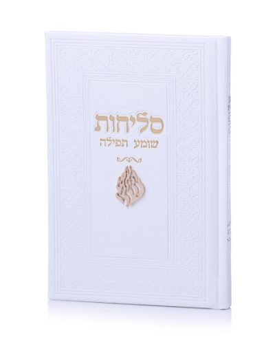 סדר סליחות דמוי עור יוקרתי - האש שלי לבן זהב