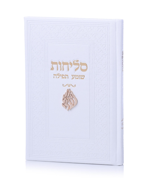 סדר סליחות דמוי עור יוקרתי - האש שלי לבן זהב